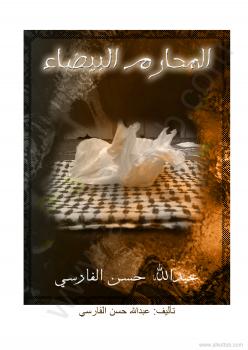 تحميل كتاب المحارم البيضاء PDF عبد الله حسن الفارسي