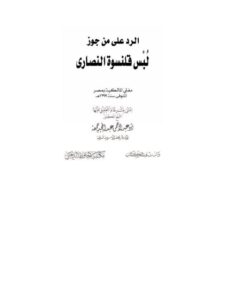 تحميل كتاب الرد على من جوز لبس قلنسوة النصارى PDF أبو عبد الرحمن عبد المجيد جمعة بدون تشويه