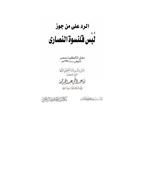 تحميل كتاب الرد على من جوز لبس قلنسوة النصارى PDF أبو عبد الرحمن عبد المجيد جمعة بدون تشويه
