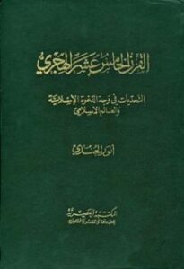 تحميل كتاب القرن الخامس عشر الهجري التحديات في وجه الدعوة الإسلامية والعالم الإسلامي PDF أنور الجندى