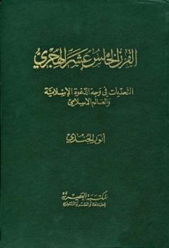 تحميل كتاب القرن الخامس عشر الهجري التحديات في وجه الدعوة الإسلامية والعالم الإسلامي PDF أنور الجندى