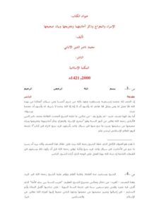 تحميل كتاب الإسراء والمعراج PDF محمد ناصر الدين الألباني بجودة فائقة