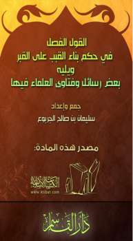 تحميل كتاب القول الفصل في حكم بناء القبب على القبر PDF سليمان بن صالح الجربوع