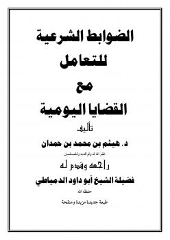 تحميل كتاب الضوابط الشرعية للتعامل مع القضايا اليومية – (طبعة جديدة مزيدة ومنقحة) PDF د.هيثم بن محمد بن حمدان