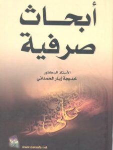 تحميل كتاب أبحاث صرفية الفصل الثالث المبحث الأول PDF خديجة الحمداني
