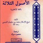 تحميل كتاب Three Essays on Tawheed الأصول الثلاثة ل محمد بن سليمان التميمي PDF