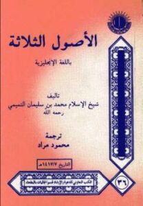 تحميل كتاب Three Essays on Tawheed الأصول الثلاثة ل محمد بن سليمان التميمي PDF