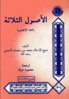 تحميل كتاب Three Essays on Tawheed الأصول الثلاثة ل محمد بن سليمان التميمي PDF