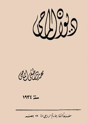 تحميل كتاب Al Mahi ديوان الماحي محمد مصطفي الماحي PDF محمد مصطفي الماحي