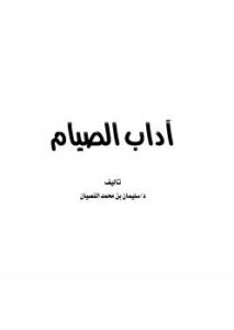 تحميل كتاب آداب الصيام PDF سليمان بن محمد النصيان
