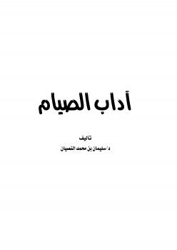تحميل كتاب آداب الصيام PDF سليمان بن محمد النصيان