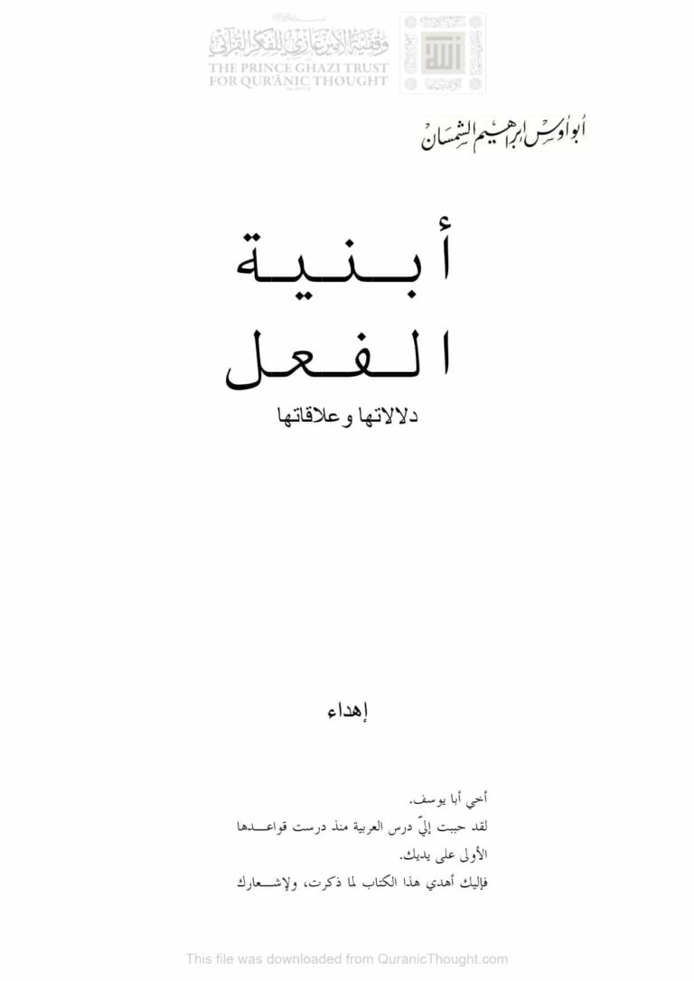 تحميل كتاب أبنية الفعل دلالاتها وعلاقاتها PDF أبو أوس إبراهيم الشمسان