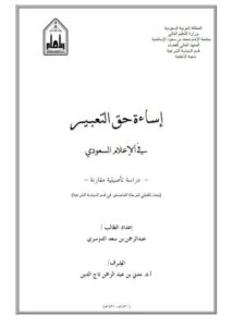 تحميل كتاب إساءة حق التعبير في الإعلام السعودي، دراسة تأصيلية مقارنة لعبد الرحمن بن سعد الدوسري PDF