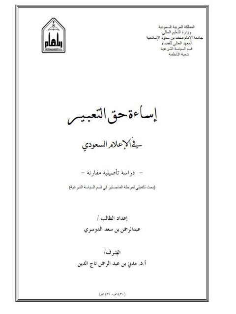 تحميل كتاب إساءة حق التعبير في الإعلام السعودي، دراسة تأصيلية مقارنة لعبد الرحمن بن سعد الدوسري PDF