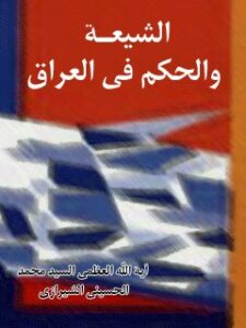 تحميل كتاب الشيعة و الحكم في العراق PDF آيت الله العظمي سيد محمد حسيني شيرازي