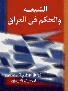 تحميل كتاب الشيعة و الحكم في العراق PDF آيت الله العظمي سيد محمد حسيني شيرازي