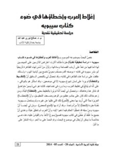 تحميل كتاب أغلاط العرب وأخطاءهم في ضوء كتاب سيبويه دراسة تحقيقية نقدية صالح نوري عبد الله PDF