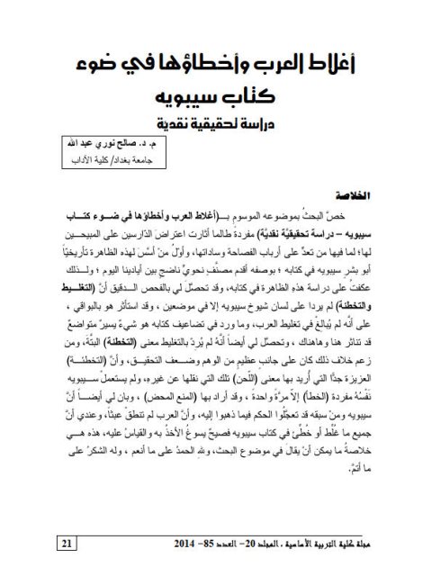 تحميل كتاب أغلاط العرب وأخطاءهم في ضوء كتاب سيبويه دراسة تحقيقية نقدية صالح نوري عبد الله PDF