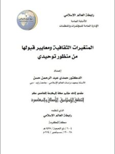 تحميل كتاب المتغيرات الثقافية ومعايير قبولها من منظور توحيدي ل حمدي عبد الرحمن حسن PDF حمدي عبد الرحمن حسن