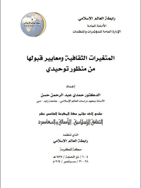 تحميل كتاب المتغيرات الثقافية ومعايير قبولها من منظور توحيدي ل حمدي عبد الرحمن حسن PDF حمدي عبد الرحمن حسن