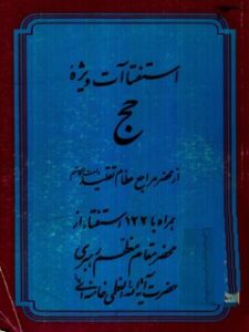 تحميل كتاب استفتائات ویژه حج، از محضر مراجع عظام تقلید (دامت برکاتهم) مرکز تحقیقات حج PDF
