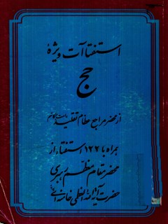 تحميل كتاب استفتائات ویژه حج، از محضر مراجع عظام تقلید (دامت برکاتهم) مرکز تحقیقات حج PDF