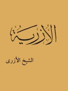 تحميل كتاب الازريه الشيخ الازري PDF كاظم ازري