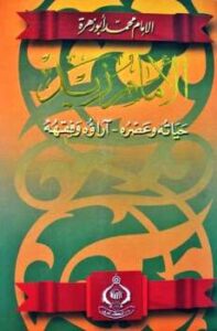 تحميل كتاب الإمام زيد حياته وعصره آراؤه وفقهه لمحمد أبو زهرة PDF