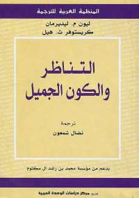 تحميل كتاب التناظر والكون الجميل PDF ليون ليديرمان وكريستوفر هيل