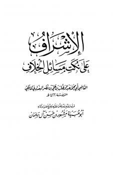 تحميل كتاب الإشراف على نكت مسائل الخلاف ت: مشهور ل عبد الوهاب بن علي بن نصر البغدادي المالكي أبو محمد PDF