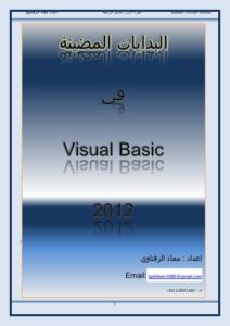 تحميل كتاب البدايات المضيئة في الفيجوال بيسك 2012 ل معاذ الزفتاوي PDF نسخة واضحة