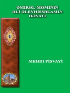 تحميل كتاب ƏMİRƏL-MÖ’MİNİN ƏLİ İBN ƏBUTALİB ƏLEYHİSSƏLAMIN HƏYATI ل Mehdi Pişvayi PDF مهدي بيشواي