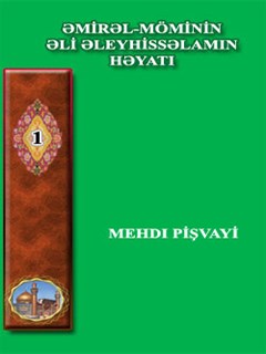 تحميل كتاب ƏMİRƏL-MÖ’MİNİN ƏLİ İBN ƏBUTALİB ƏLEYHİSSƏLAMIN HƏYATI ل Mehdi Pişvayi PDF مهدي بيشواي