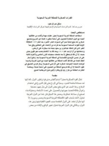 تحميل كتاب القدرات العسكرية للمملكة العربية السعودية PDF ميثاق خير الله جلود