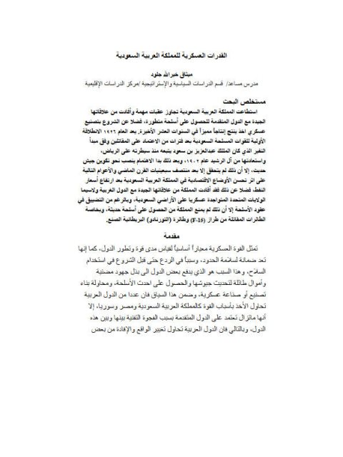 تحميل كتاب القدرات العسكرية للمملكة العربية السعودية PDF ميثاق خير الله جلود