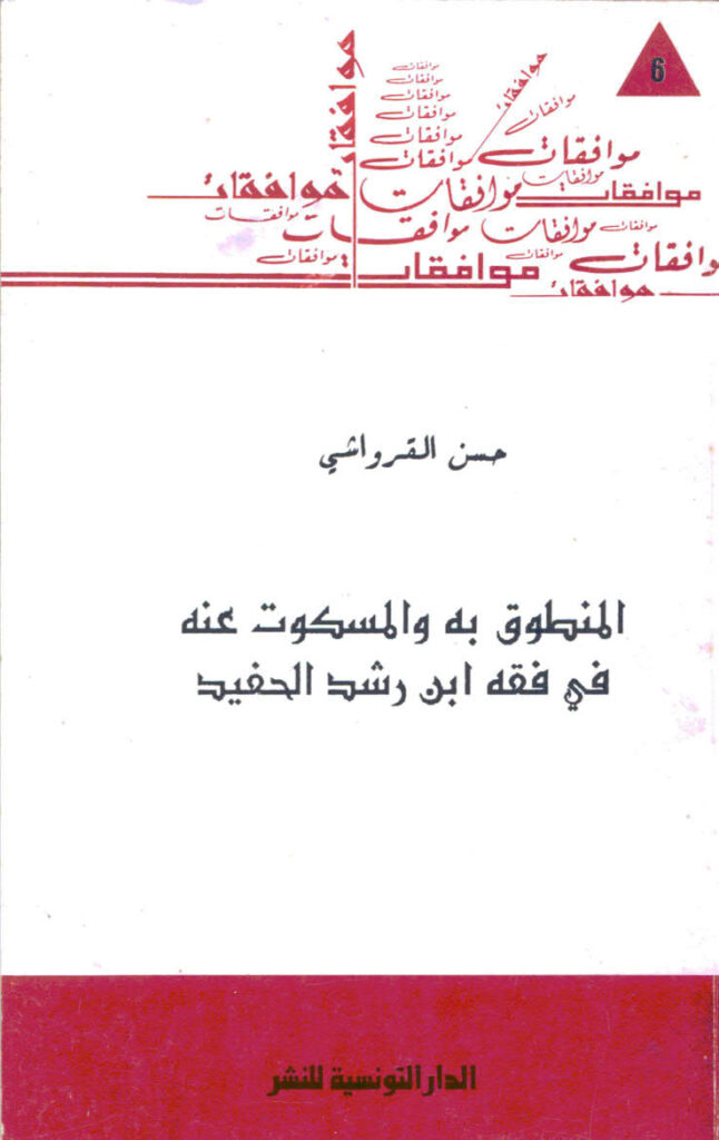 تحميل كتاب المنطوق به و المسكوت عنه في فقه ابن رشد الحفيد PDF