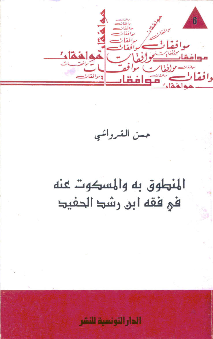 تحميل كتاب المنطوق به و المسكوت عنه في فقه ابن رشد الحفيد PDF