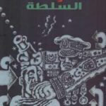 تحميل كتاب الفن والسلطة مجموعة مؤلفين PDF