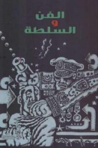 تحميل كتاب الفن والسلطة مجموعة مؤلفين PDF