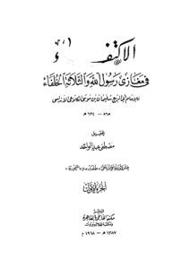 تحميل كتاب الإكتفاء في مغازي رسول الله والثلاثة الخلفاء للإمام الكلاعي (ط مكتبة الخانجي / 1 2) سليمان بن موسى الكلاعي PDF