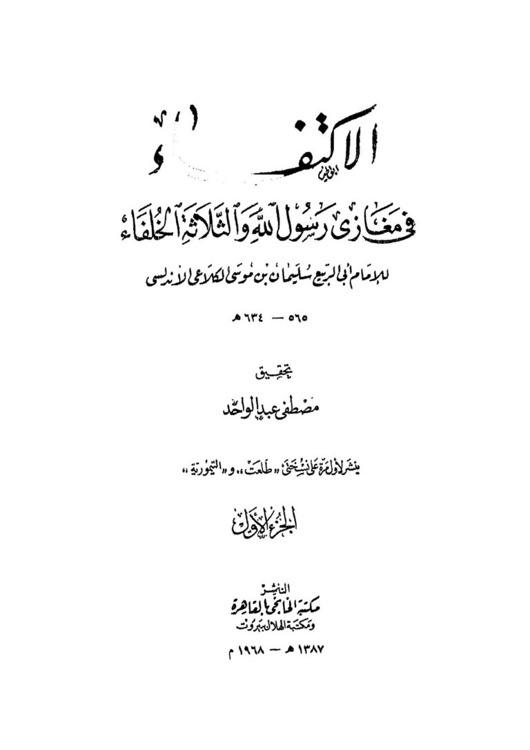 تحميل كتاب الإكتفاء في مغازي رسول الله والثلاثة الخلفاء للإمام الكلاعي (ط مكتبة الخانجي / 1 2) سليمان بن موسى الكلاعي PDF