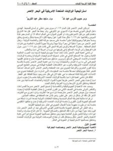 تحميل كتاب إستراتيحية الولايات المتحدة الأمريكية في البحر الأحمر ل حبيب فارس عبد الله, ماجد مطر عبد الكريم PDF حبيب فارس عبد الله ماجد مطر عبد الكريم