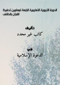 تحميل كتاب الدورة التربوية التعليمية الرابعة لمعلمين تحفيظ القرآن بالطائف PDF
