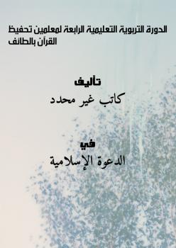 تحميل كتاب الدورة التربوية التعليمية الرابعة لمعلمين تحفيظ القرآن بالطائف PDF