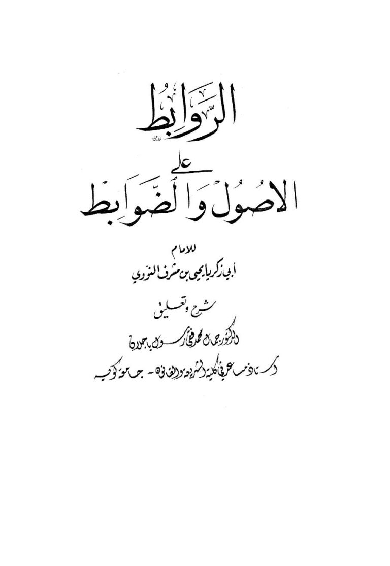 تحميل كتاب الروابط على الأصول والضوابط للإمام أبو زكريا يحيى بن شرف النووي PDF