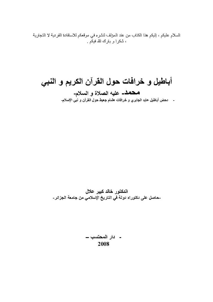 تحميل كتاب أباطيل وخرافات حول القرآن الكريم والنبي محمد عليه الصلاة والسلام دحض أباطيل عابد الجابري وخرافات هشام جعيط حول القرآن ونبي الإسلام PDF خالد كبير علال
