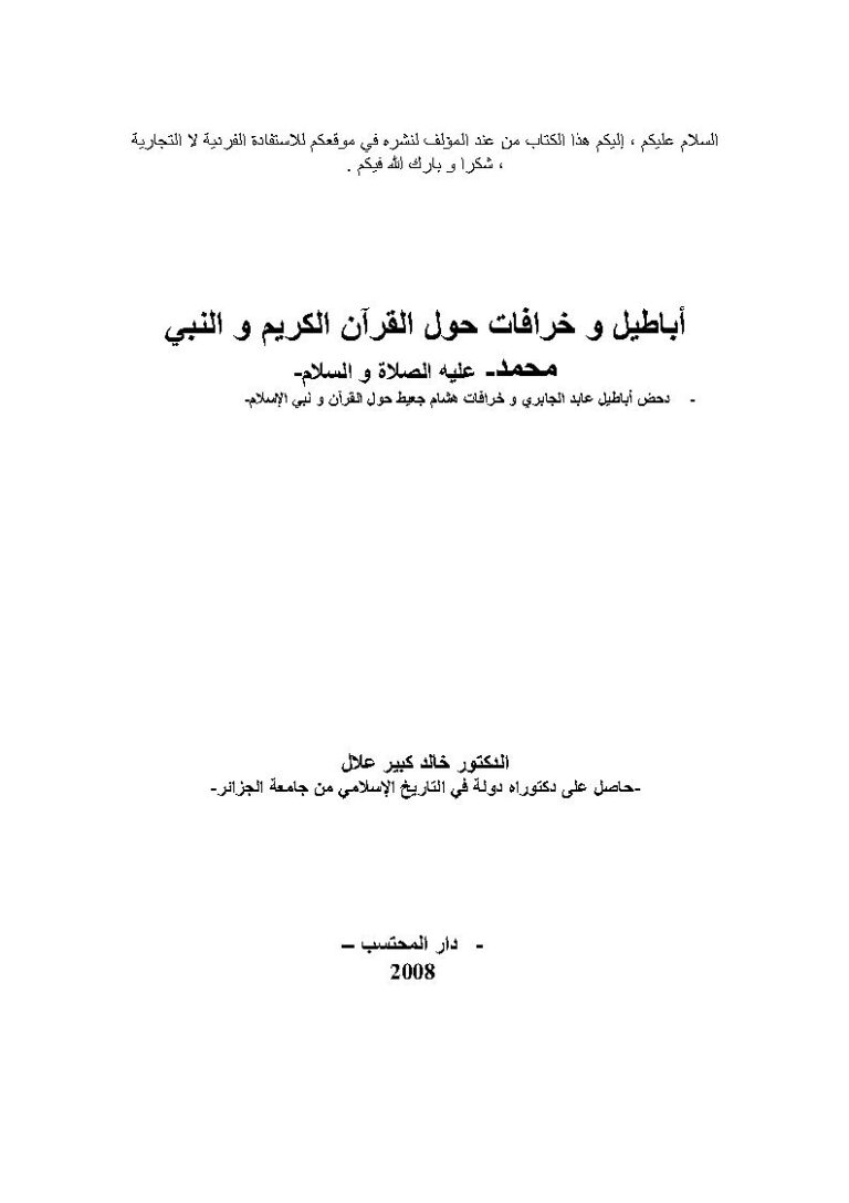 تحميل كتاب أباطيل وخرافات حول القرآن الكريم والنبي محمد عليه الصلاة والسلام دحض أباطيل عابد الجابري وخرافات هشام جعيط حول القرآن ونبي الإسلام PDF خالد كبير علال