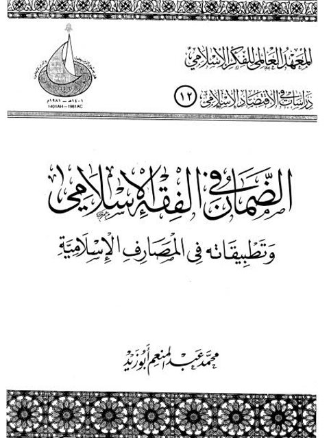 تحميل كتاب الضمان في الفقه الإسلامي وتطبيقاته في المصارف الإسلامية PDF محمد عبد المنعم أبو زيد