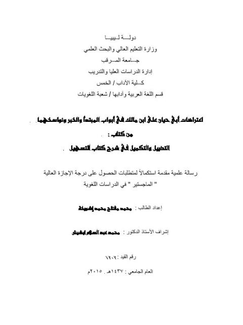 تحميل كتاب اعتراضات أبي حيان علي ابن مالك في أبواب المبتدأ والخبر ونواسخها من التذييل والتكميل في شرح كتاب التسهيل ل أبو حيان الأندلسي PDF