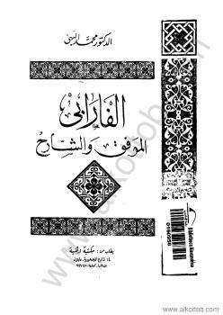 تحميل كتاب الفارابي الموفق والشارح PDF أبو نصر الفارابي